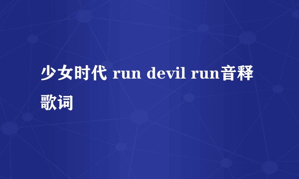 少女时代 run devil run音释歌词