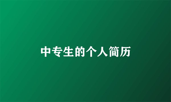 中专生的个人简历