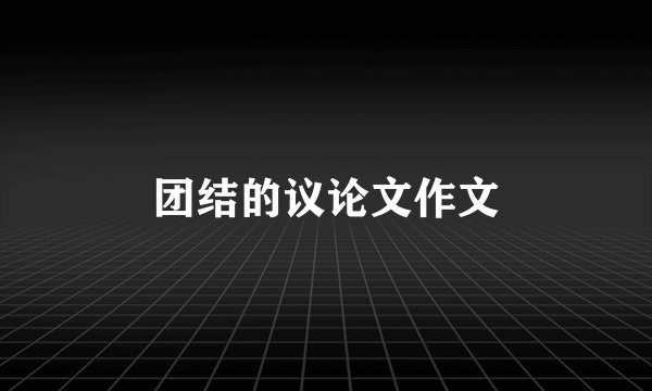 团结的议论文作文
