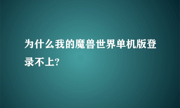 为什么我的魔兽世界单机版登录不上?