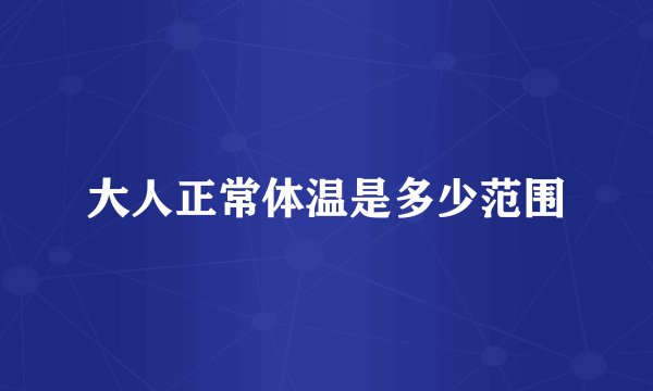 大人正常体温是多少范围