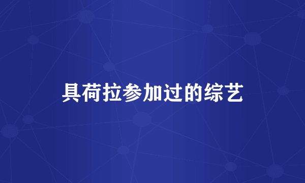 具荷拉参加过的综艺