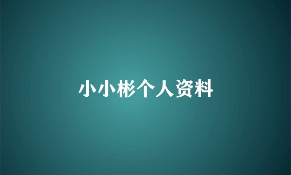 小小彬个人资料