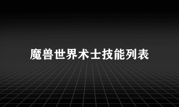 魔兽世界术士技能列表