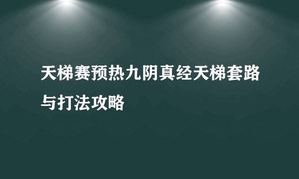天梯赛预热九阴真经天梯套路与打法攻略