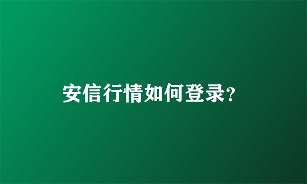安信行情如何登录？
