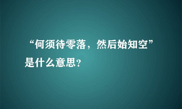 “何须待零落，然后始知空”是什么意思？