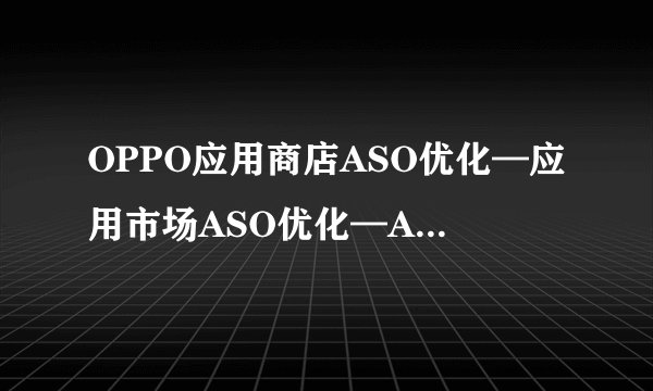 OPPO应用商店ASO优化—应用市场ASO优化—ASO114