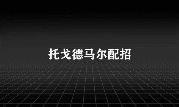 托戈德马尔配招