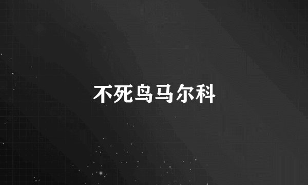 不死鸟马尔科