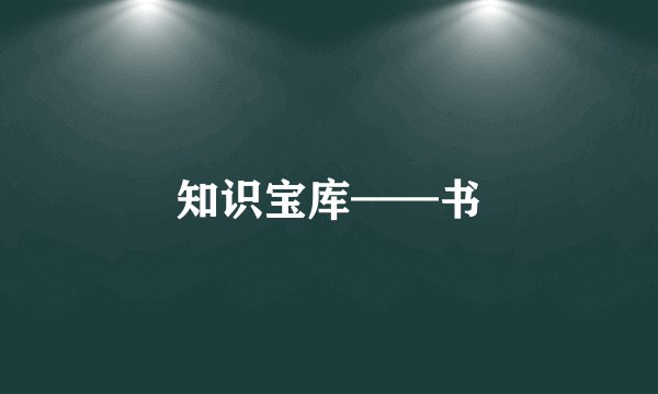 知识宝库——书