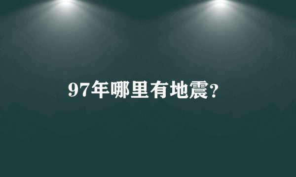 97年哪里有地震？