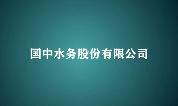 国中水务股份有限公司