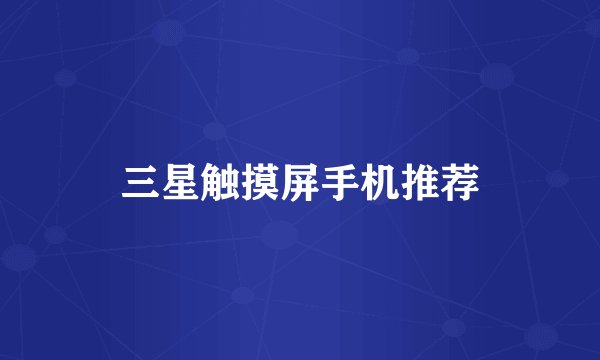 三星触摸屏手机推荐