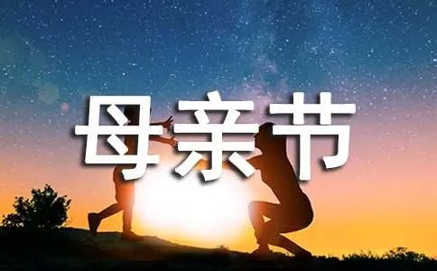 母亲节的祝福语