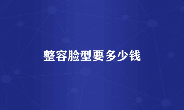 整容脸型要多少钱