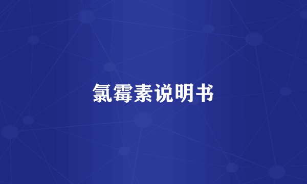 氯霉素说明书