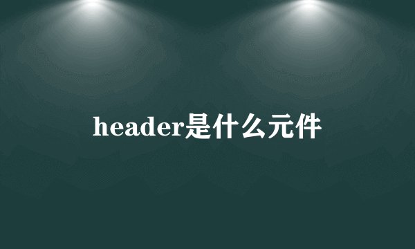 header是什么元件