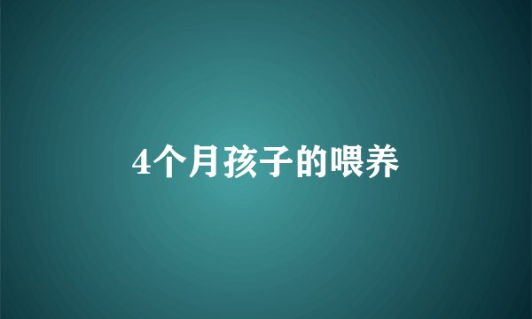 4个月孩子的喂养