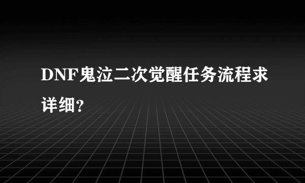 DNF鬼泣二次觉醒任务流程求详细？