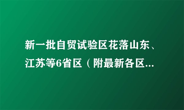 新一批自贸试验区花落山东、江苏等6省区（附最新各区概念股名单）