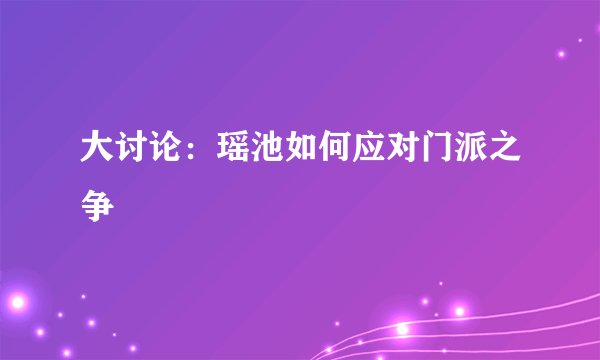 大讨论：瑶池如何应对门派之争