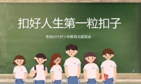 如何理解“人生的扣子从一开始就要扣好”