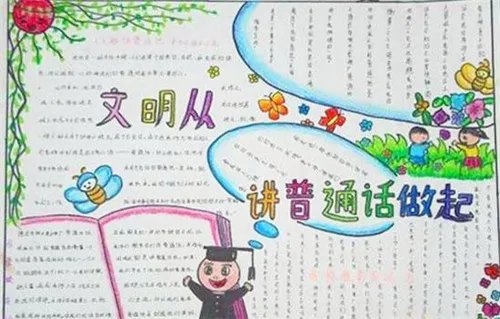 关于同讲普通话携手进小康手抄报内容2020