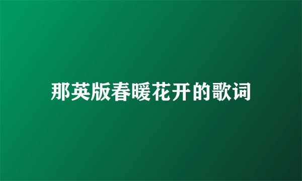 那英版春暖花开的歌词