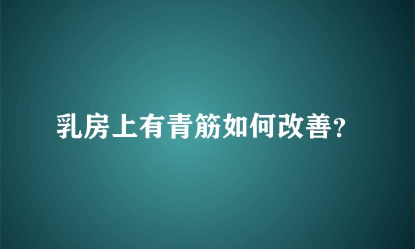 乳房上有青筋如何改善？