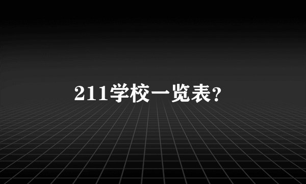 211学校一览表?