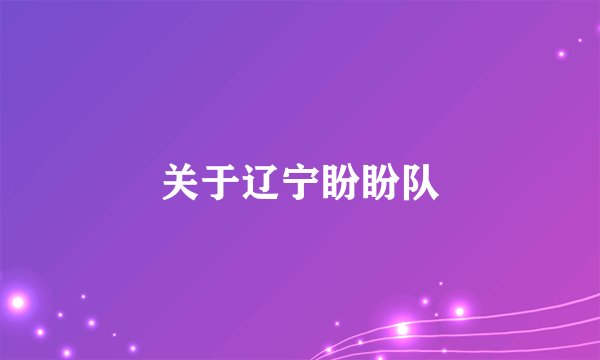 关于辽宁盼盼队