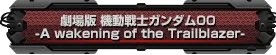 《第三次超级机器人大战Z：时狱篇》流程攻略（更新中）