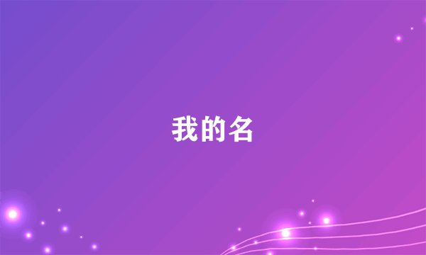 我的名
