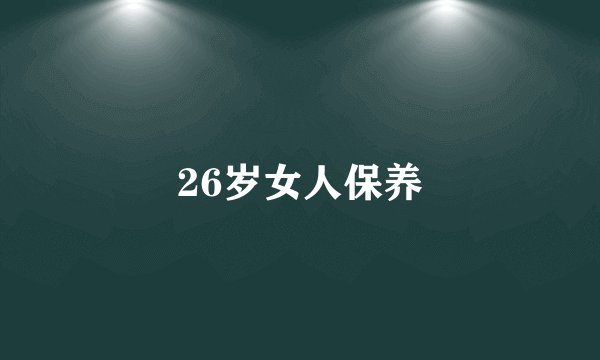 26岁女人保养