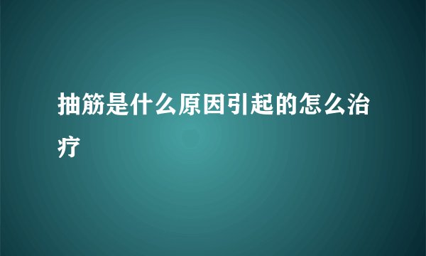 抽筋是什么原因引起的怎么治疗