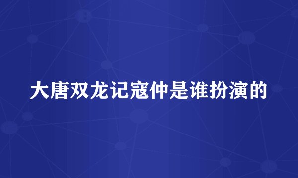 大唐双龙记寇仲是谁扮演的