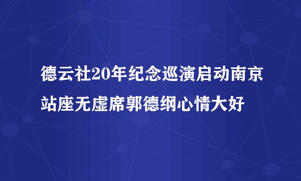 德云社20年纪念巡演启动南京站座无虚席郭德纲心情大好