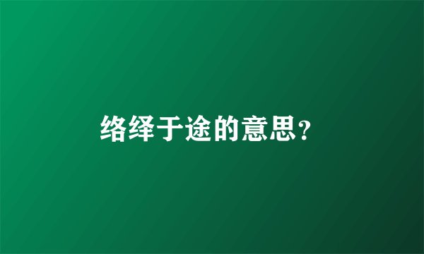 络绎于途的意思?