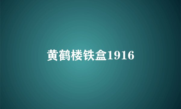 黄鹤楼铁盒1916