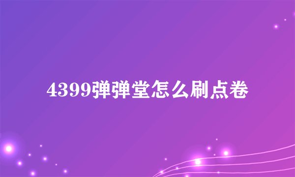 4399弹弹堂怎么刷点卷
