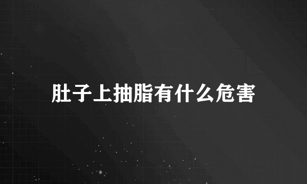 肚子上抽脂有什么危害