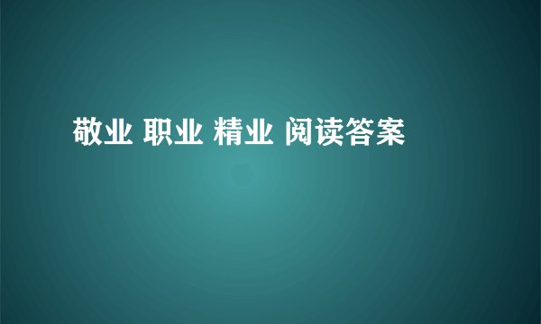 敬业 职业 精业 阅读答案