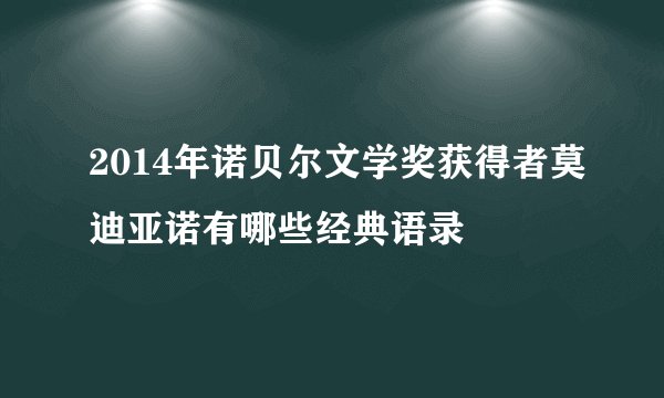 2014年诺贝尔文学奖获得者莫迪亚诺有哪些经典语录