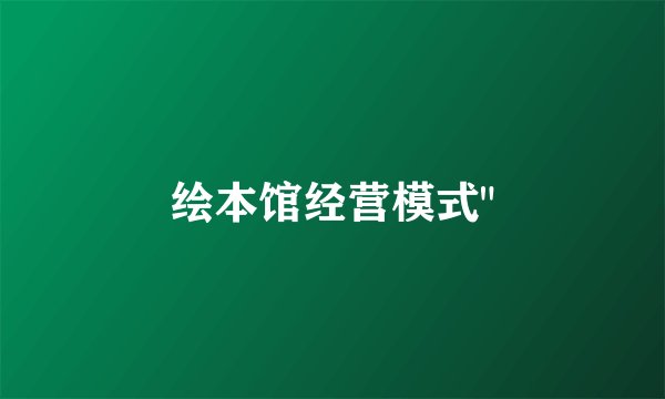 绘本馆经营模式