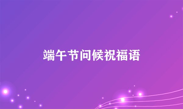 端午节问候祝福语