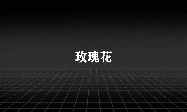 玫瑰花