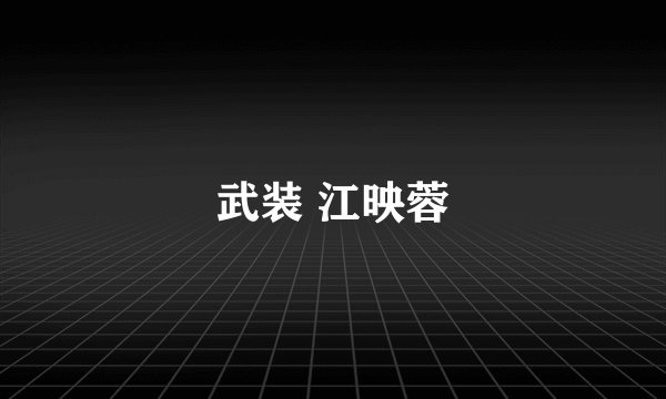 武装 江映蓉