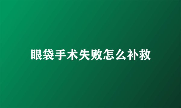 眼袋手术失败怎么补救