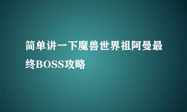 简单讲一下魔兽世界祖阿曼最终BOSS攻略